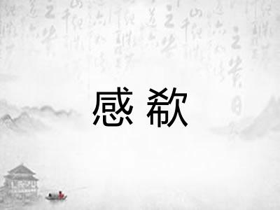 感欷