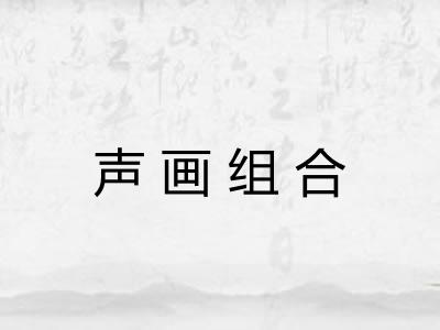 声画组合 声画组合