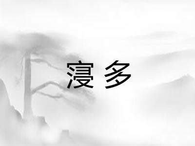 寖多