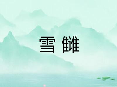 雪雠