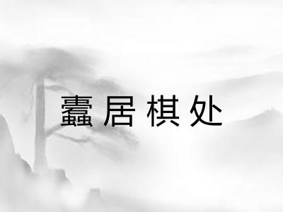 蠹居棋处 蠹居棋处