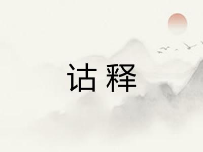 诂释