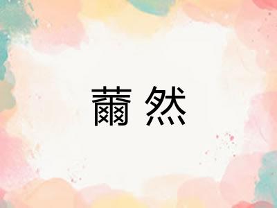 薾然 薾然