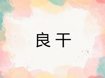 良干