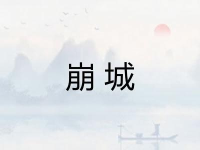 崩城
