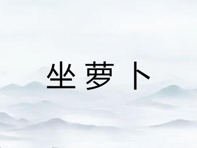 坐萝卜