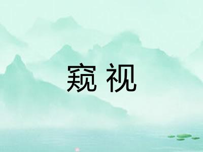 窥视 窥视