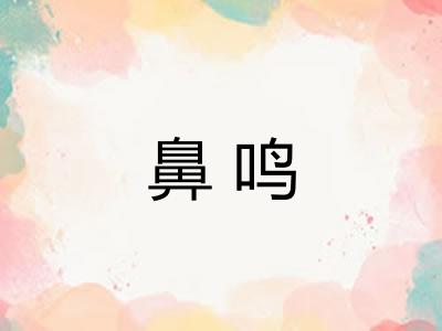鼻鸣