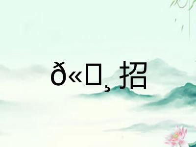 𫄸招