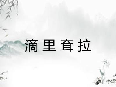 滴里耷拉 滴里耷拉