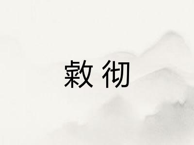 敹彻