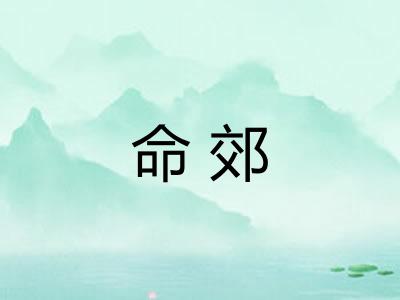 命郊
