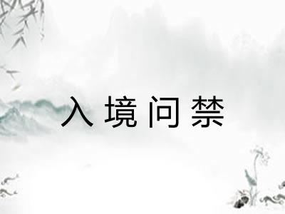 入境问禁