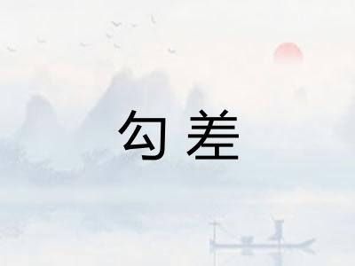勾差