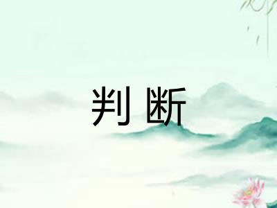 判断 判断