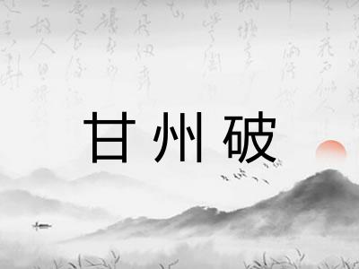 甘州破