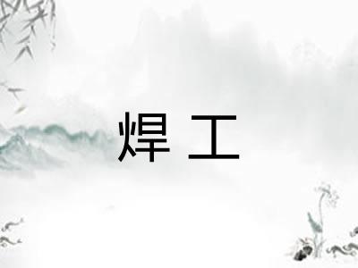 焊工