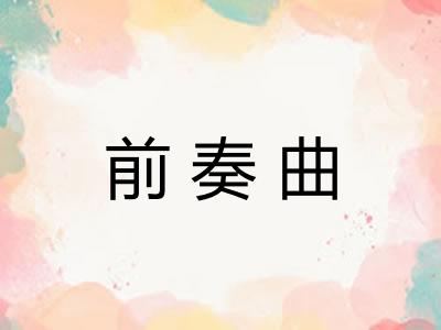 前奏曲 前奏曲