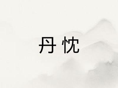 丹忱