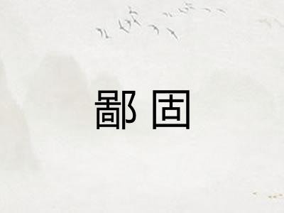 鄙固 鄙固