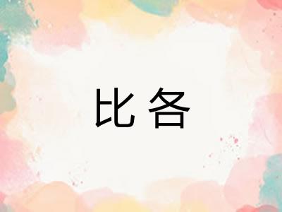 比各