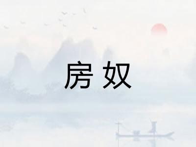 房奴