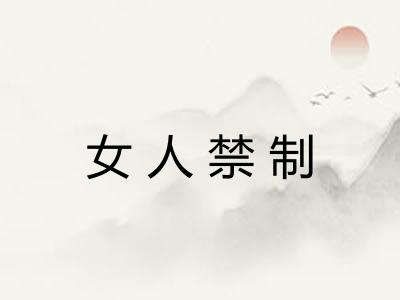 女人禁制