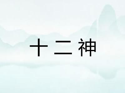 十二神 十二神