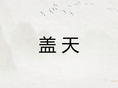 盖天