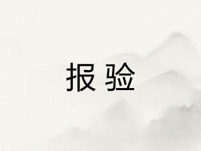 报验 报验