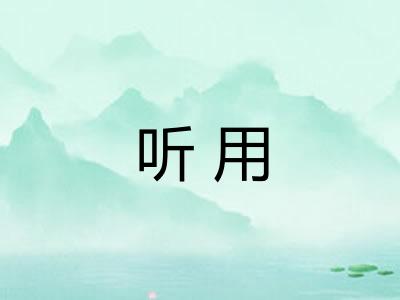 听用 听用