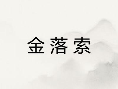 金落索