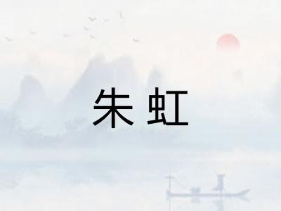 朱虹