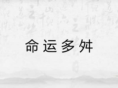 命运多舛 命运多舛