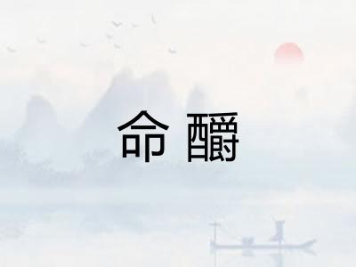 命釂 命釂