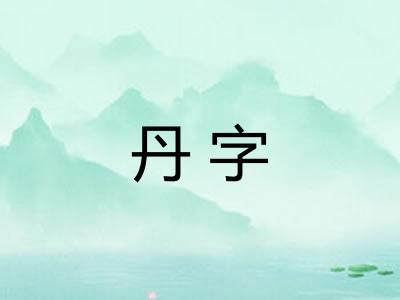 丹字 丹字