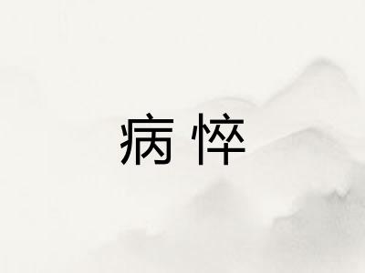 病悴