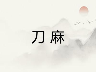刀麻 刀麻