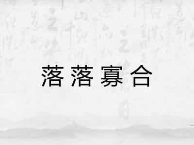 落落寡合