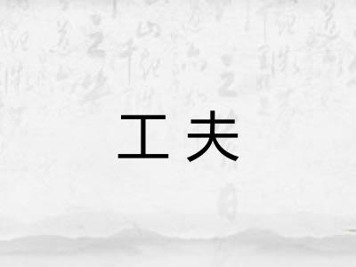 工夫 工夫