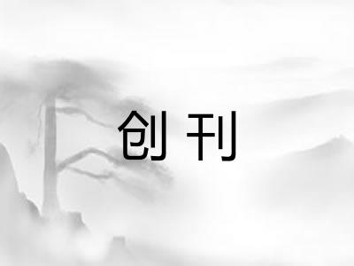 创刊