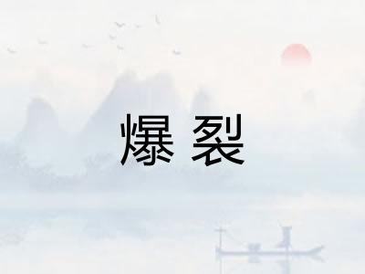爆裂