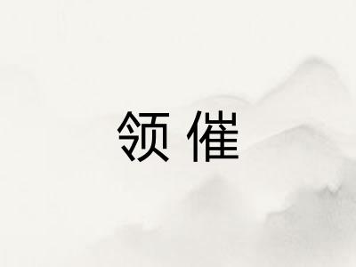 领催