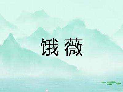 饿薇