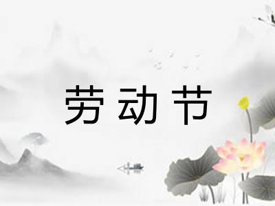 劳动节 劳动节