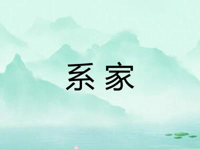 系家 系家