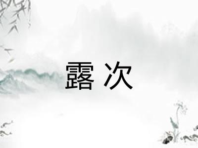 露次