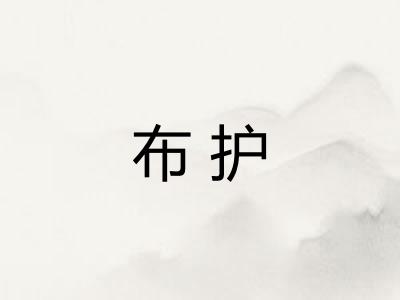 布护