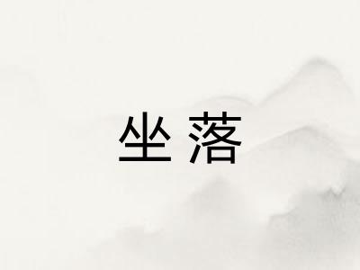 坐落 坐落