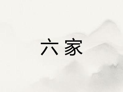 六家